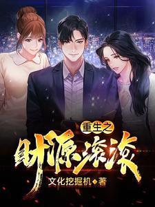 重生之财源滚滚秦雨涵怎么了