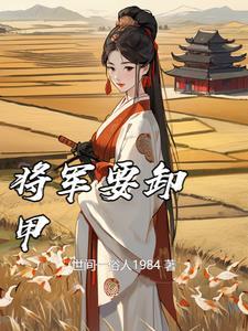 将军要卸甲 世间一俗人1984