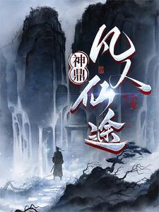 凡人登仙路