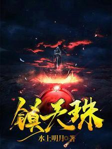 镇天珠短剧全集免费