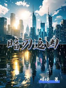 暗刃电视剧演员