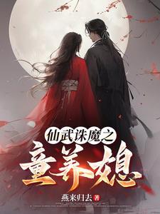 仙之武道全文免费阅读
