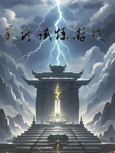 最终试炼游戏视频攻略