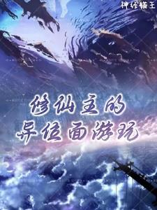 主角修魔的修真