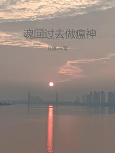 魂回来了感觉很好