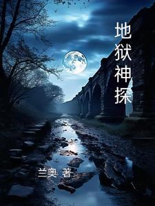 地狱神探是电影还是电视剧