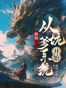 你们最高元婴期我直接飞升成仙