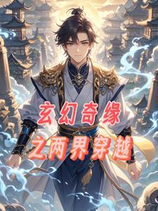 玄幻奇缘两界穿越