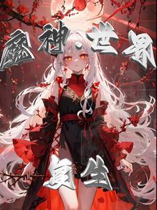 魔神复苏时代