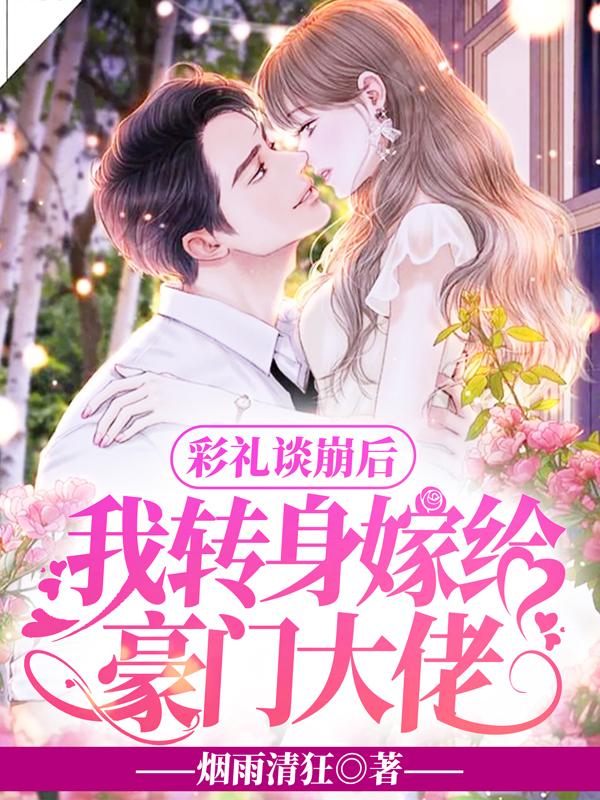 我转身嫁给豪门大佬免费阅读全集一