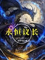 永恒议长 深度绯红