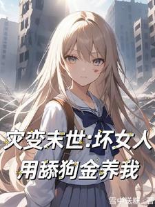 灾变末世