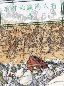 木叶的未来称号12下忍