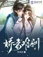 娇妻难驯_