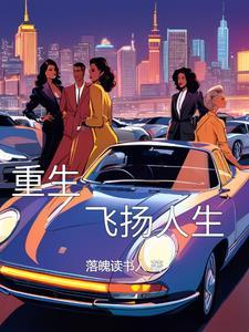 重生飞扬人生txt