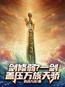剑修弱?一剑盖压万族天骄TXT