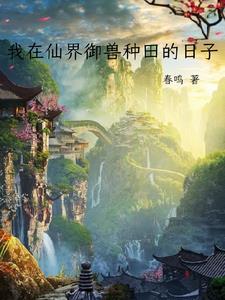 我在仙界种田书包