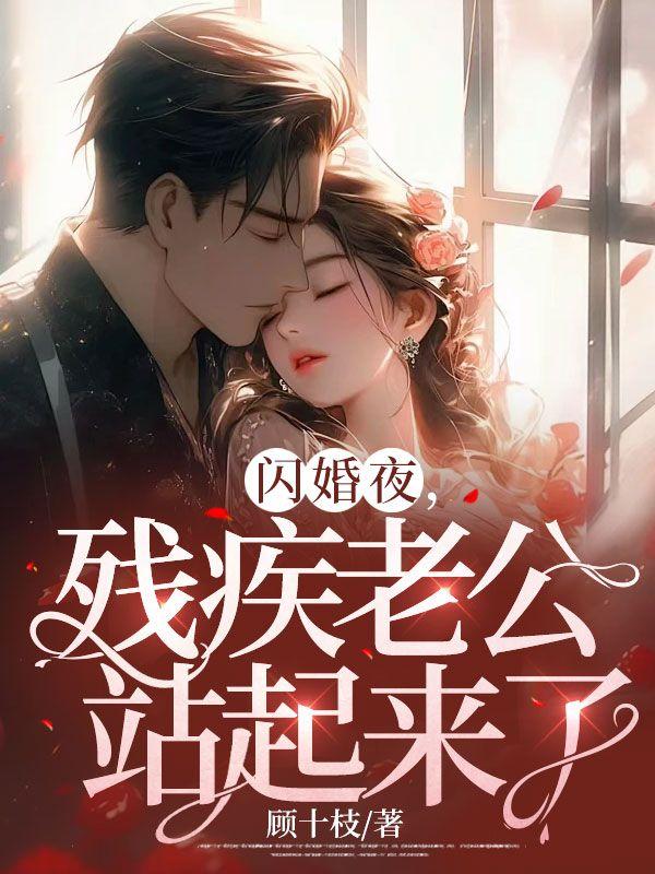 闪婚夫妻女的残疾