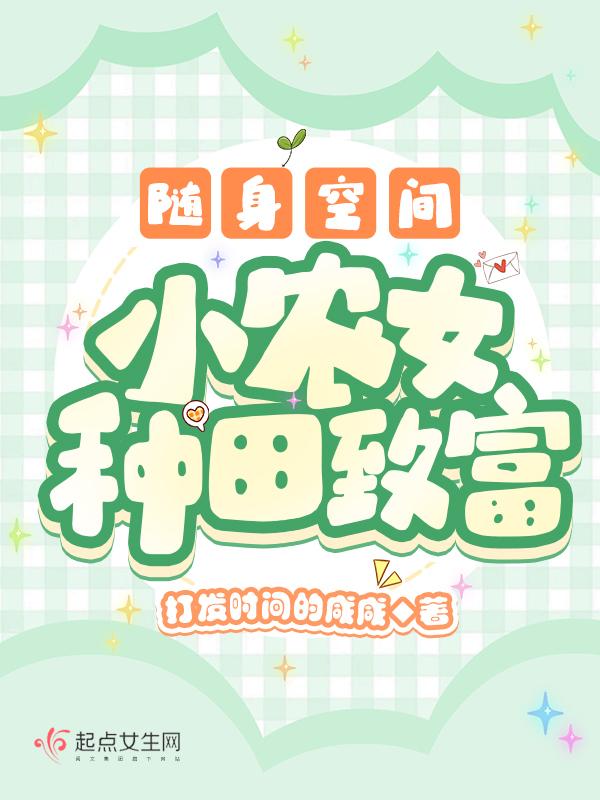 随身空间农女种田好悠闲免费