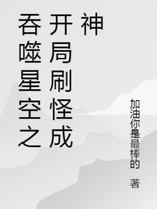 吞噬星空开始无敌