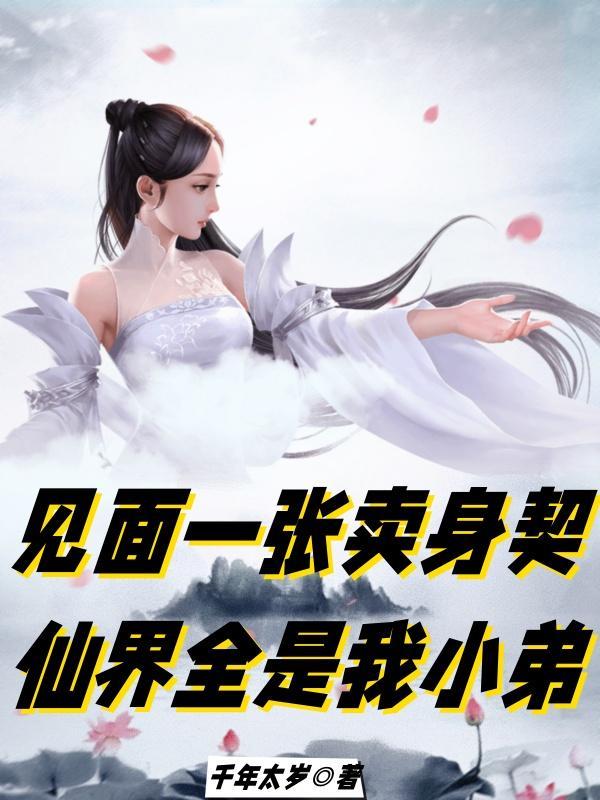 见面一张卖身契仙界全是我小弟