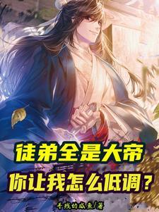 杂役武帝最新章节