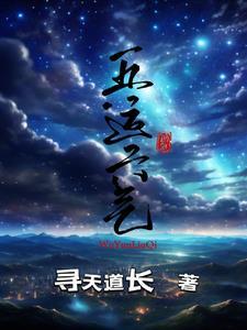 五运六气时间表