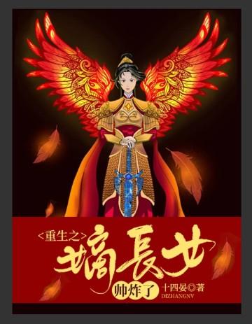 重生之嫡长女帅炸了大结局