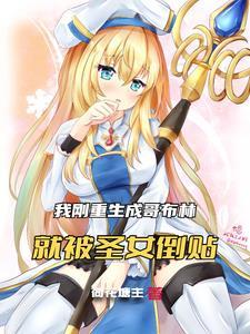 穿越成为哥布林的