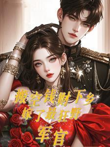 嫁了最狂野军官全