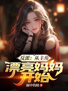 反派从主角漂亮妈妈开始雨中的蛙