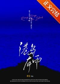 港岛有雨免费阅读全文笔趣阁