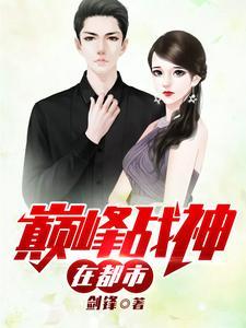 巅峰战神在都市帝轩辕