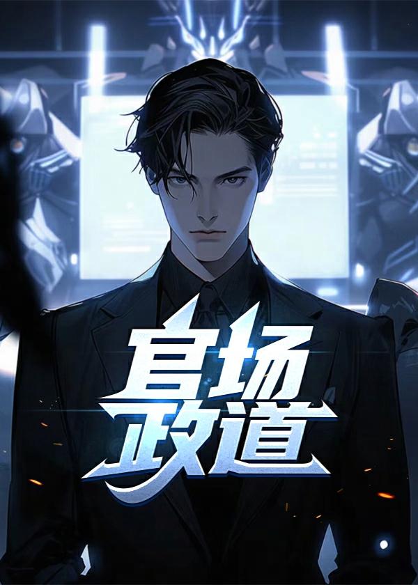官场政道徐浪秋明月全集