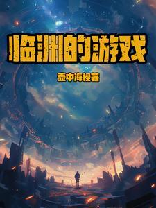 临渊(h)积木