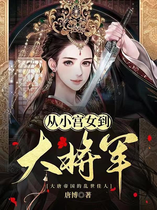 从宫女到皇后的娘娘