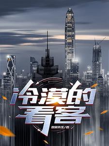 冷漠的看客对应词