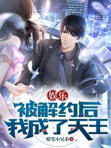 娱乐圈都崩溃了最新章节列表