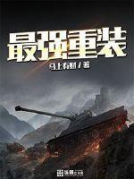 最强重装机甲师重生十二岁