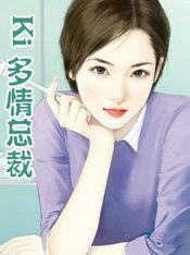 总裁多情误终生