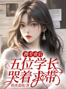 五位学长哭着求带 - 正版免费