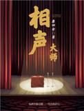 相声大师金炳昶