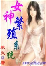 女神繁殖系统动漫