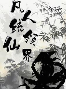 凡人修仙_仙界篇