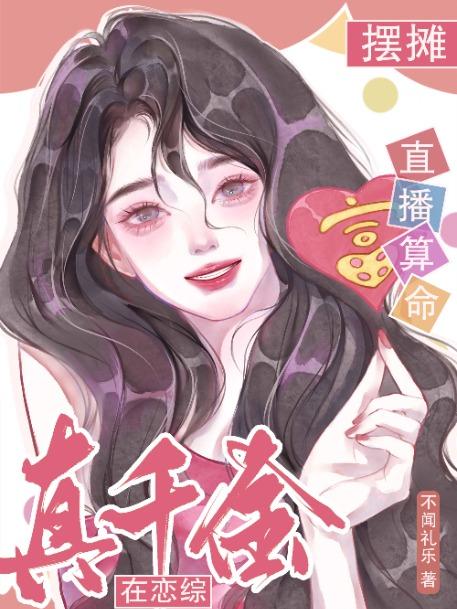 真千金在恋综摆摊直播算命不闻礼乐免费