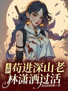 末世苟活就变强