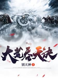 大荒吞天诀境界划分详细