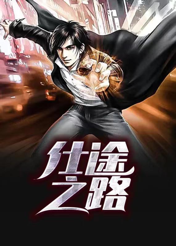 仕途之路意思