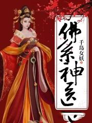 佛系神医全文阅读