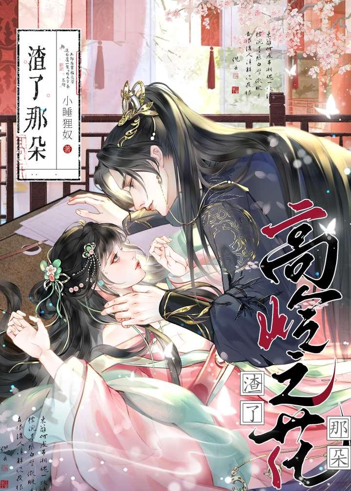 渣了那个高岭之花小睡的作者背景介